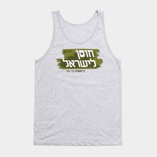 Israel Resilience Party Logo Tank Top